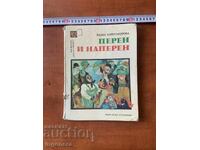 RADKA ALEKSANDROVA - PEREN I NAPEREN - 1983