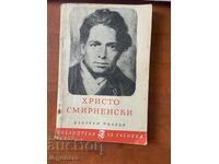 ХРИСТО СМИРНЕНСКИ - ИЗБРАНИ ТВОРБИ - 1965