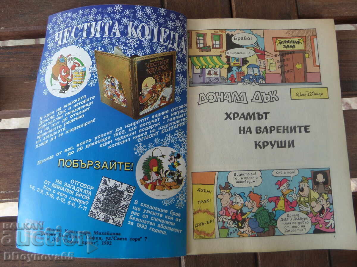 Ντόναλντ Ντακ 1992, 96 σελ με τιμή € 9.90 | 19.36 BGN