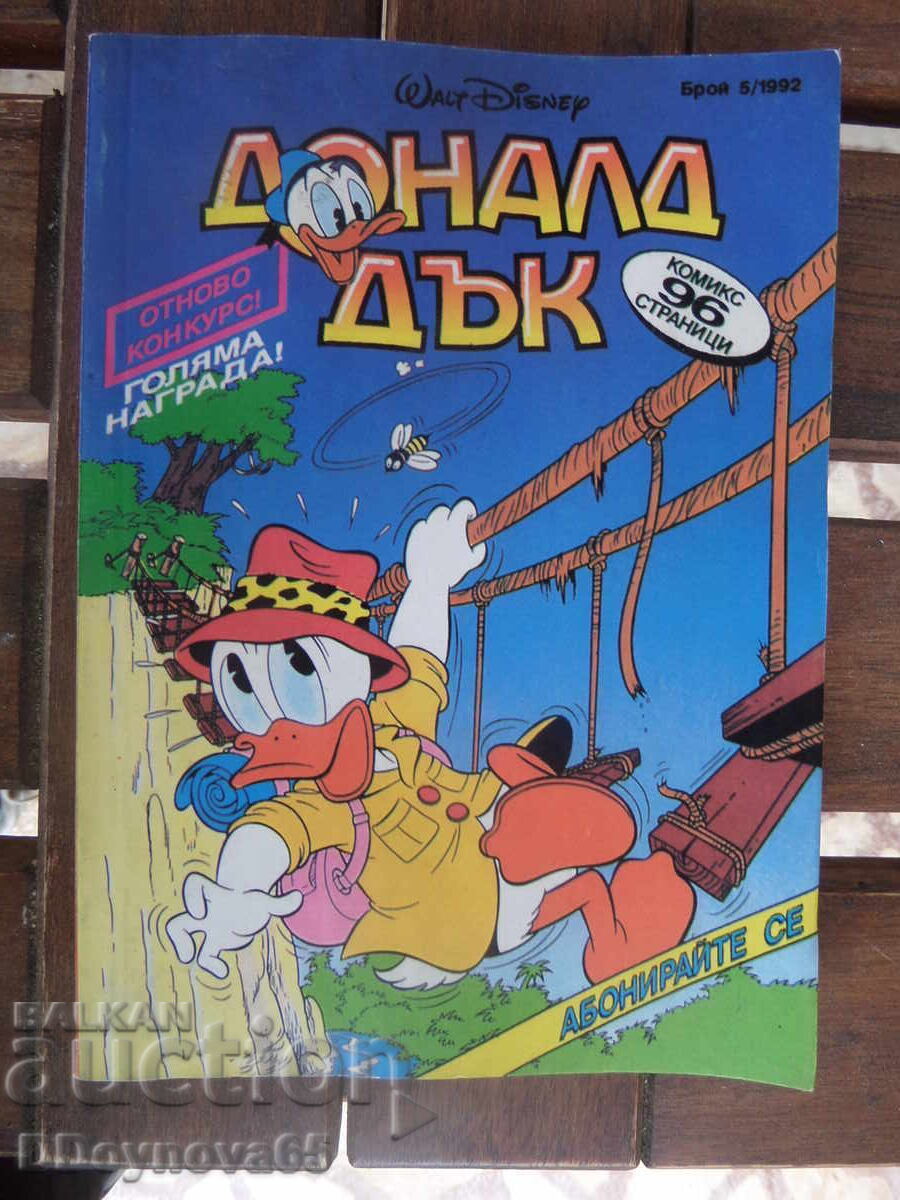 Доналд Дък 1992 г., 96 стр.