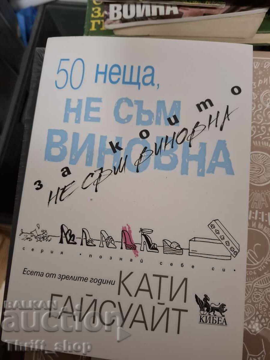 50 de lucruri pentru care nu sunt vinovată de Kathy Gyngell