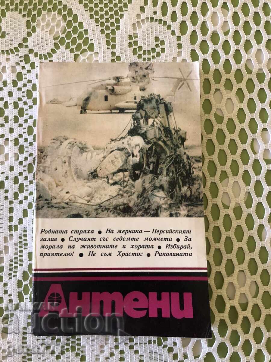 СПИСАНИЕ АНТЕНИ