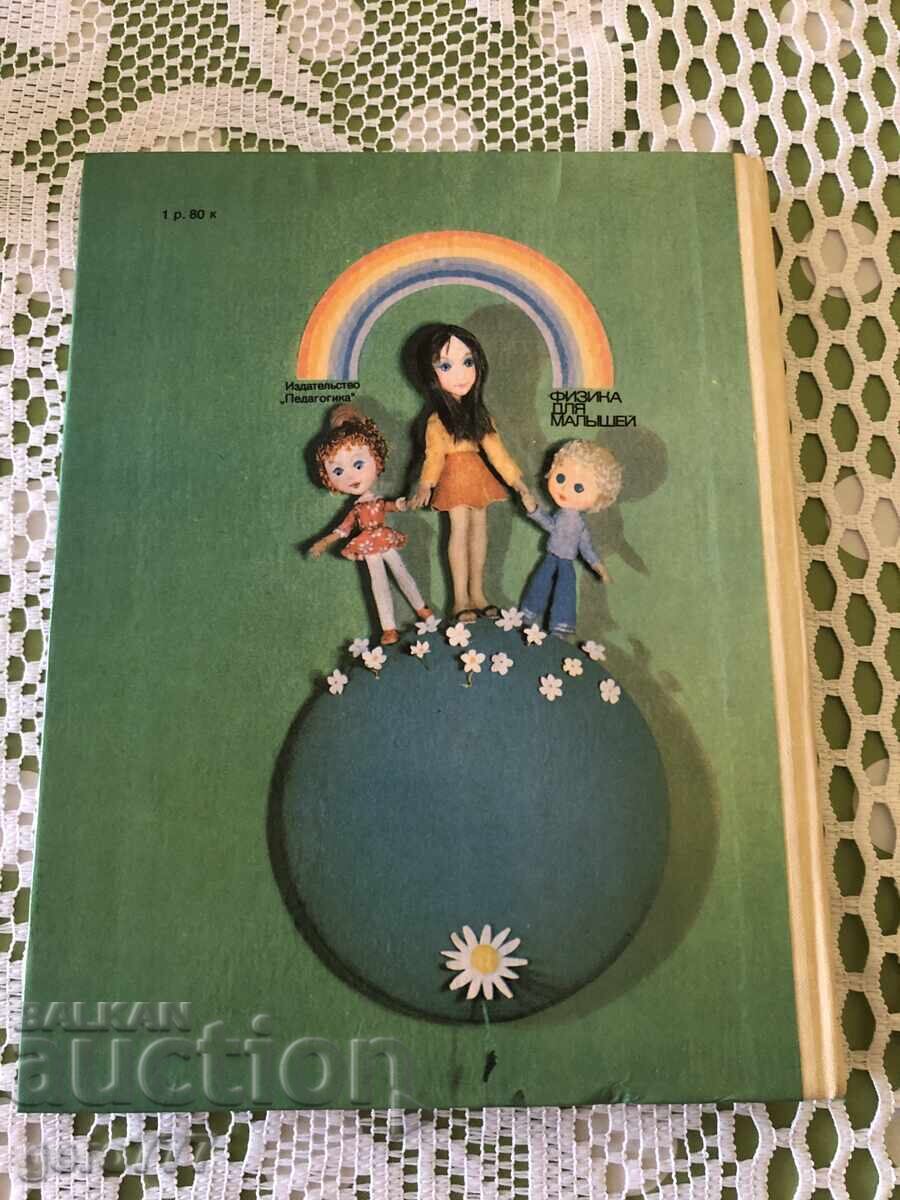 PHYSICS IN RUSSIAN 1979 with price € 5.00 | 9.78 BGN