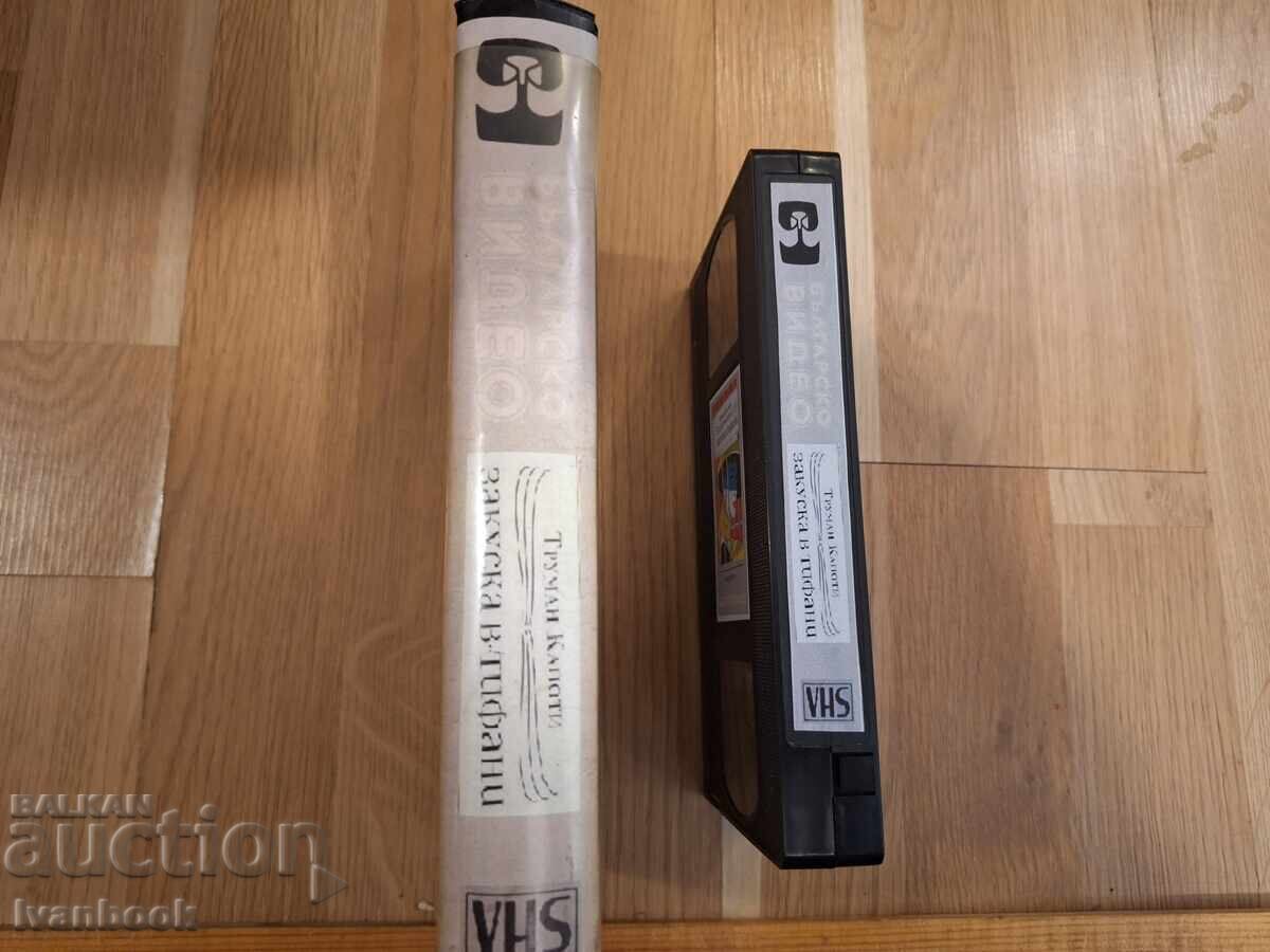 Caseta video VHS - Mic dejun la Tiffany cu preț € 4.00 | 7.82 BGN