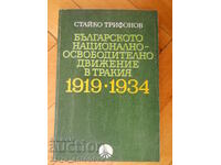 Στάικο Τrifonov "Βουλγ. εθν. απελευθερωτικό κίνημα στη Θράκη"