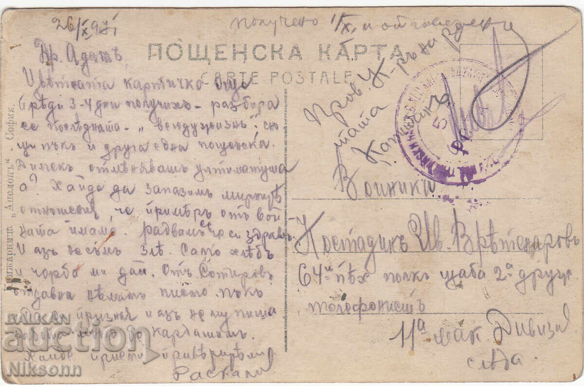 Carte poștală 1917 către Regimentul 64 Infanterie cu preț € 5.00 | 9.78 BGN