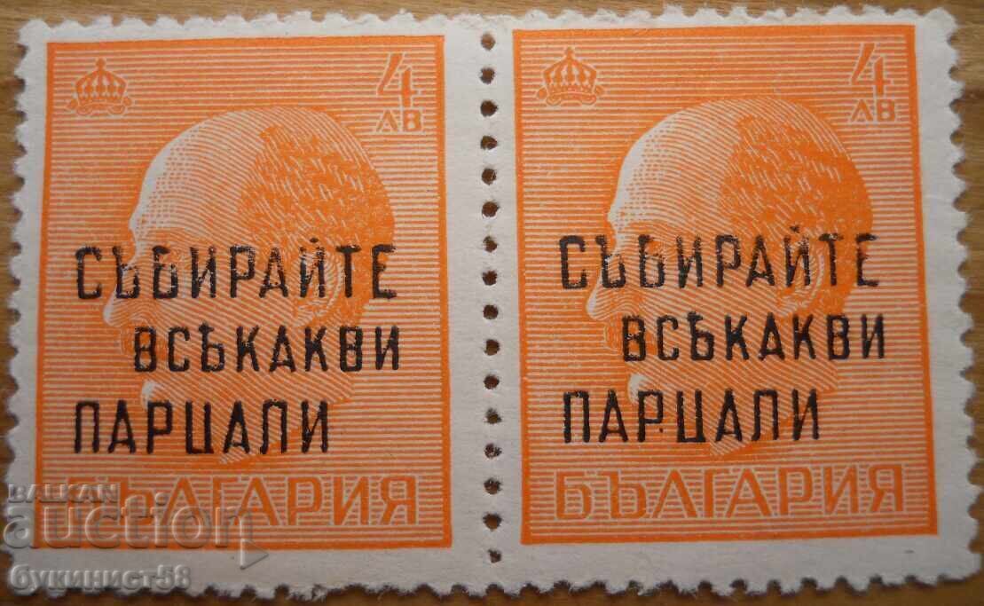 Ц. България "Събирайте всякакви парцали" 1945 г (надпечатка)