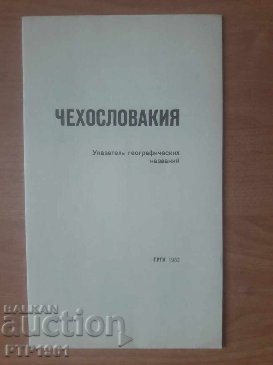 Άτλας-ΤΣΕΧΟΣΛΟΒΑΚΙΑ με τιμή € 2.00 | 3.91 BGN Άτλας-ΤΣΕΧΟΣΛΟΒΑΚΙΑ με τιμή € 2.00 | 3.91 BGN