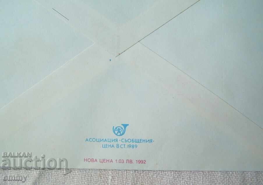 Παράδοση Ταχυδρομικός φάκελος 1992 - 75 χρόνια σιδηροδρομική γραμμή Γιάμπολ-Ελχόβο, BDZ