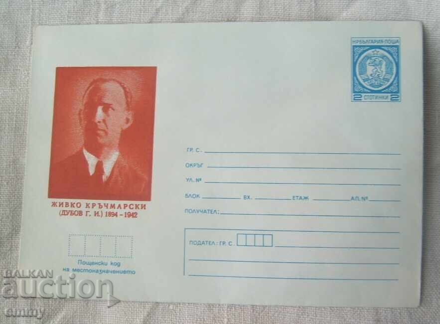 Envelope IPTZ 2 st., 1979 - Zhivko Krachmarski, village Belotintsi