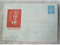Envelope IPTZ 2 st., 1979 - Zhivko Krachmarski, village Belotintsi
