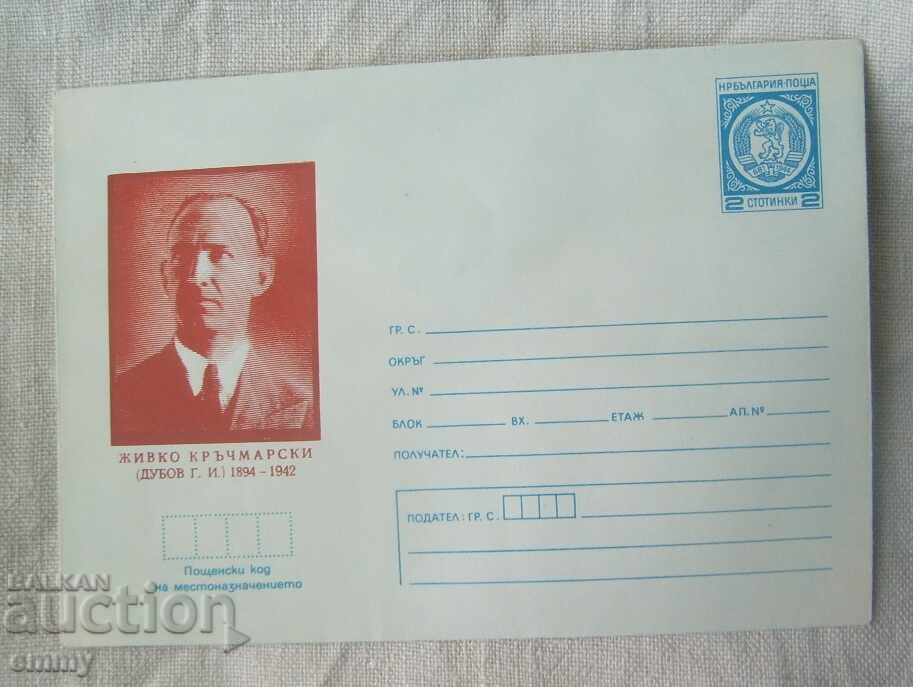 Envelope IPTZ 2 st., 1979 - Zhivko Krachmarski, village Belotintsi