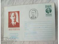 Envelope IPTZ 5 st., 1984 - Zhivko Krachmarski, village Belotintsi