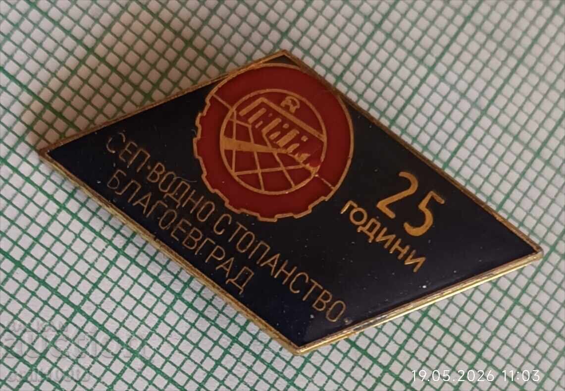 Insignă - 25 de ani SEP Gospodărirea Apelor Blagoevgrad cu preț € 7.00 | 13.69 BGN