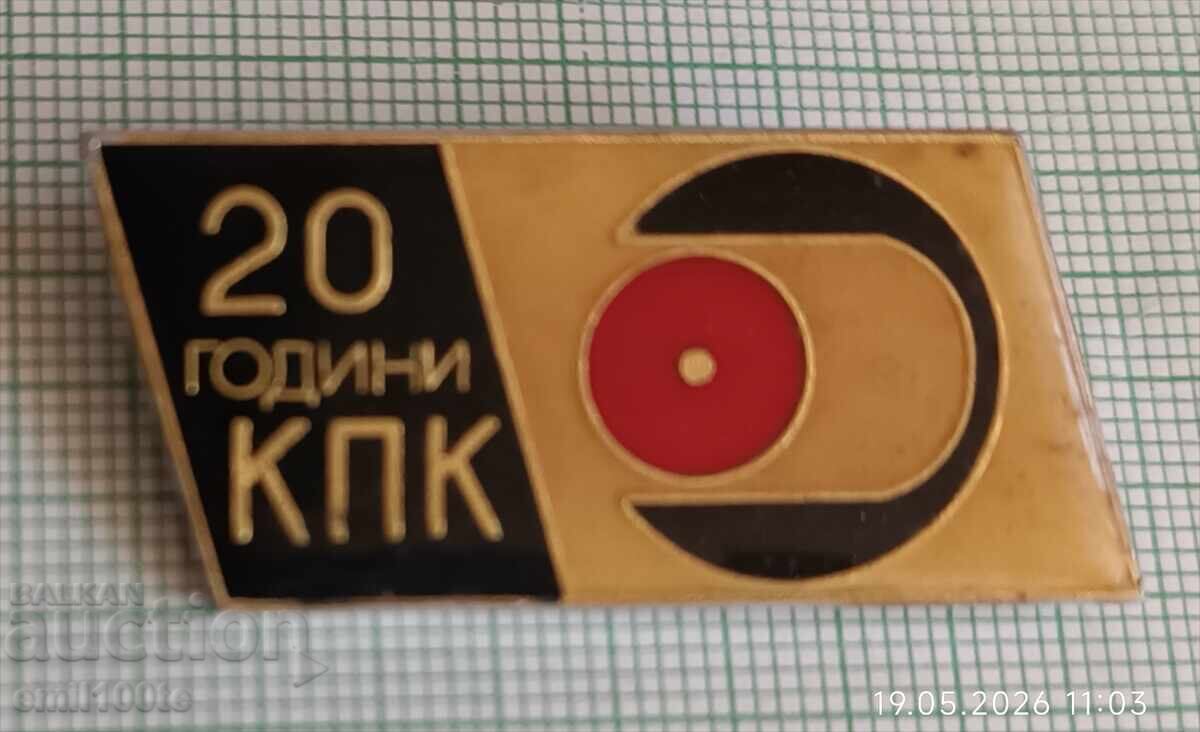 Значка- 20 години КПК с цена € 1.50 | 2.93 лв.