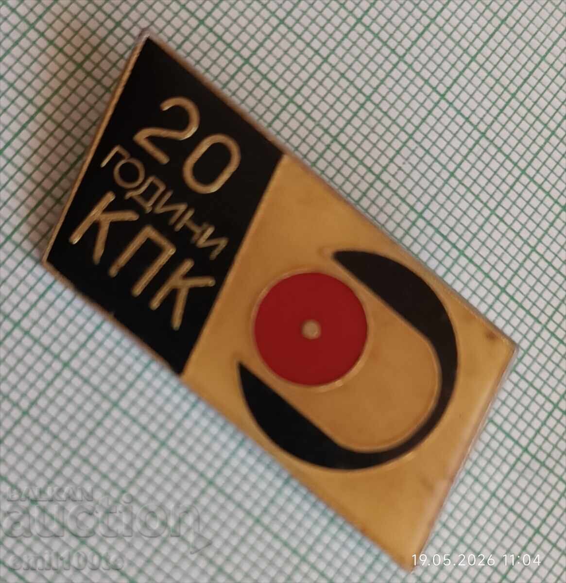 Аукцион Значка- 20 години КПК