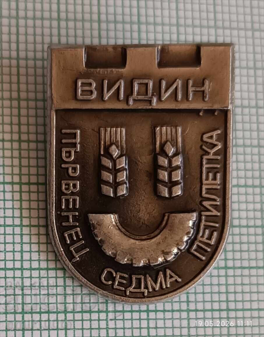 Insignă - Fruntaș al cincinalului șapte Vidin