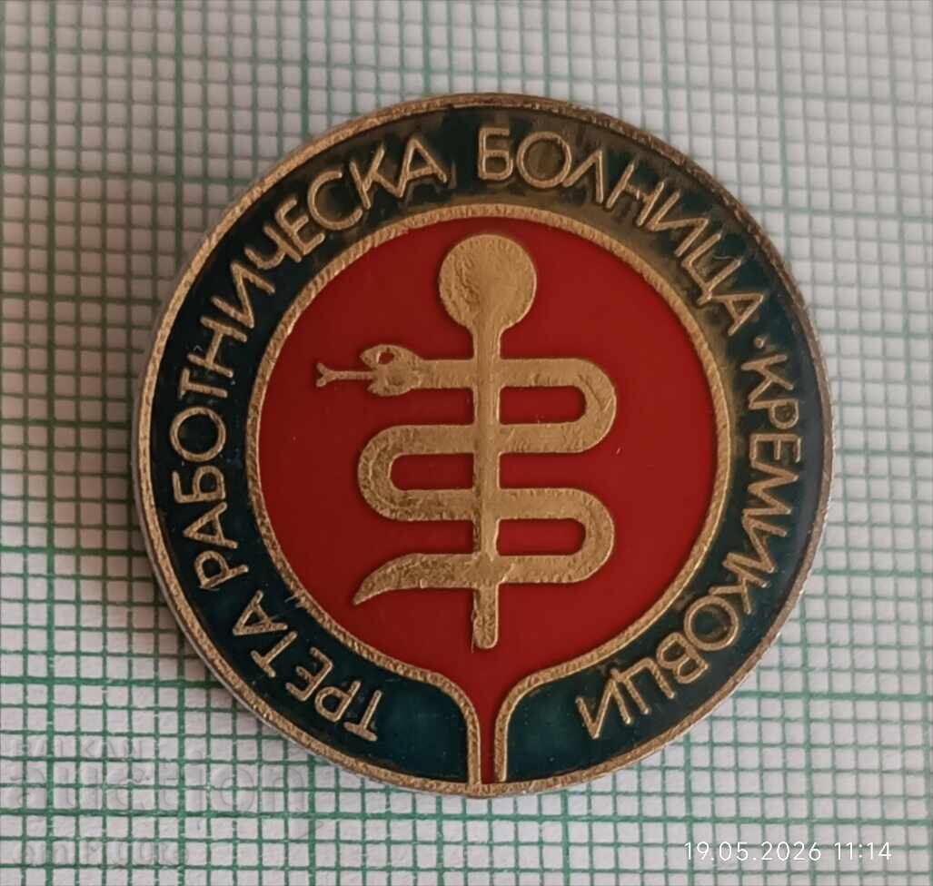 Σήμα - Τρίτο Εργατικό Νοσοκομείο Κρεμικόβτσι