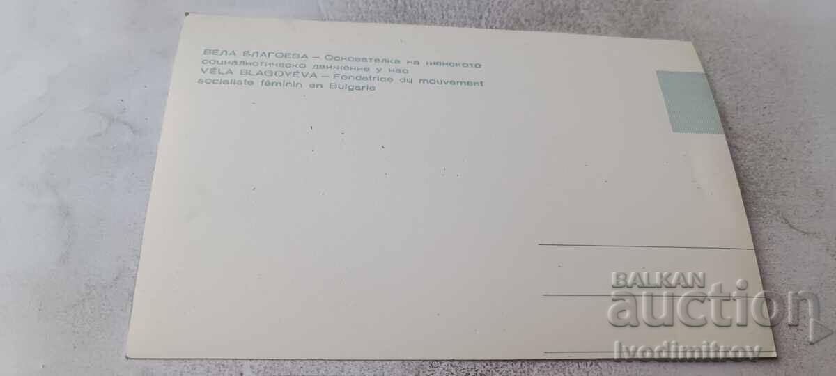 Carte poștală Vela Blagoeva cu preț € 0.43 | 0.84 BGN