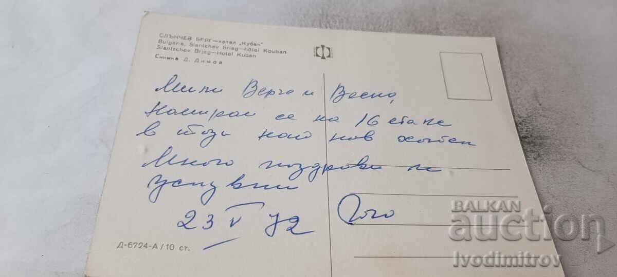Ταχυδρομική κάρτα Sunny Beach Hotel Kuban 1972 με τιμή € 0.54 | 1.06 BGN