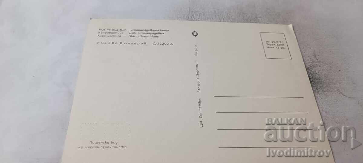 Ταχυδρομική κάρτα Κοπρίβστιτσα Σταριράντεβα η οικία 1983 με τιμή € 0.43 | 0.84 BGN Ταχυδρομική κάρτα Κοπρίβστιτσα Σταριράντεβα η οικία 1983 με τιμή € 0.43 | 0.84 BGN