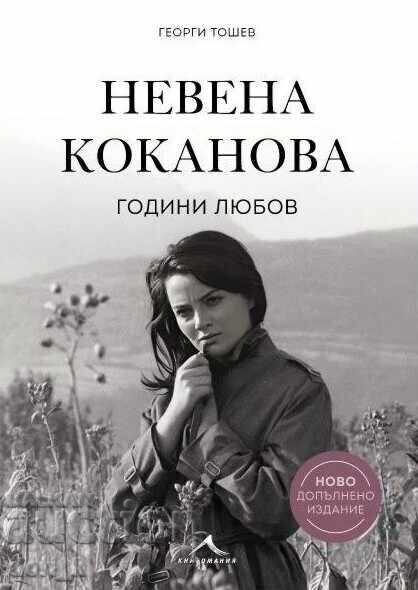 Nevena Kokanova Years of Love. Luxury Edition