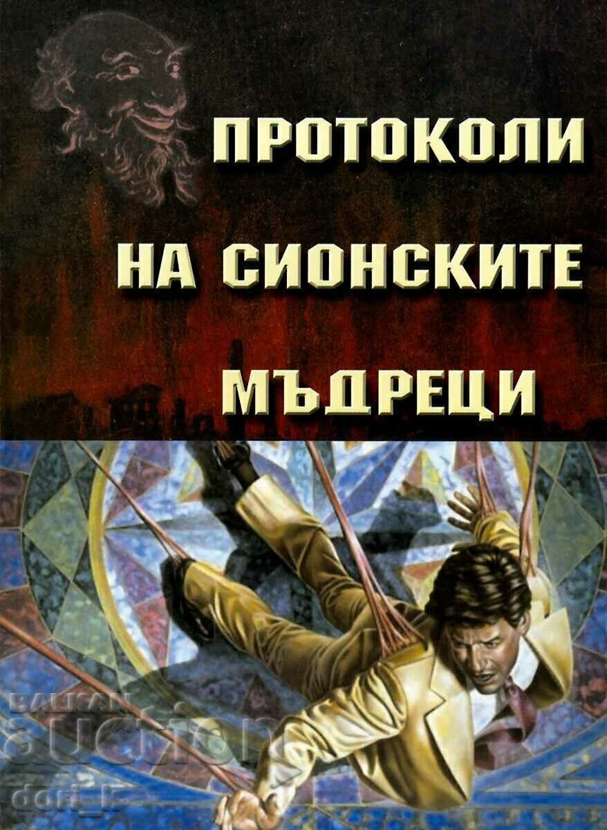 Protocoale ale bătrânilor din Sion Protocoale ale bătrânilor din Sion