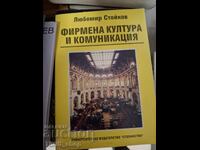 Фирмената култура и комуникация Любомир Стойков