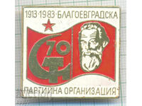 Рядък знак Благоевградска Партийна Организация