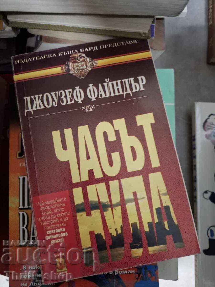 Часът нула Джоузеф Файндър Часът нула Джоузеф Файндър