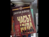 Часът нула Джоузеф Файндър