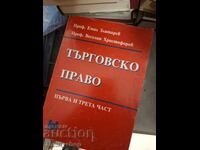 Търговско право първа и трета част