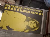 On and off screen Lyuben Georgiev
