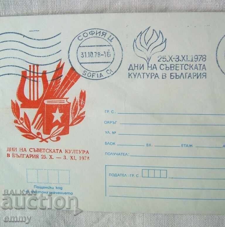 Плик ИПТЗ 2 ст., 1978 - Дни на съветската култура в България с цена € 0.40 | 0.78 лв.