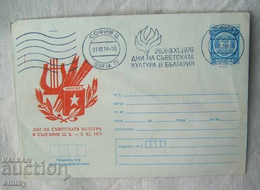 Плик ИПТЗ 2 ст., 1978 - Дни на съветската култура в България