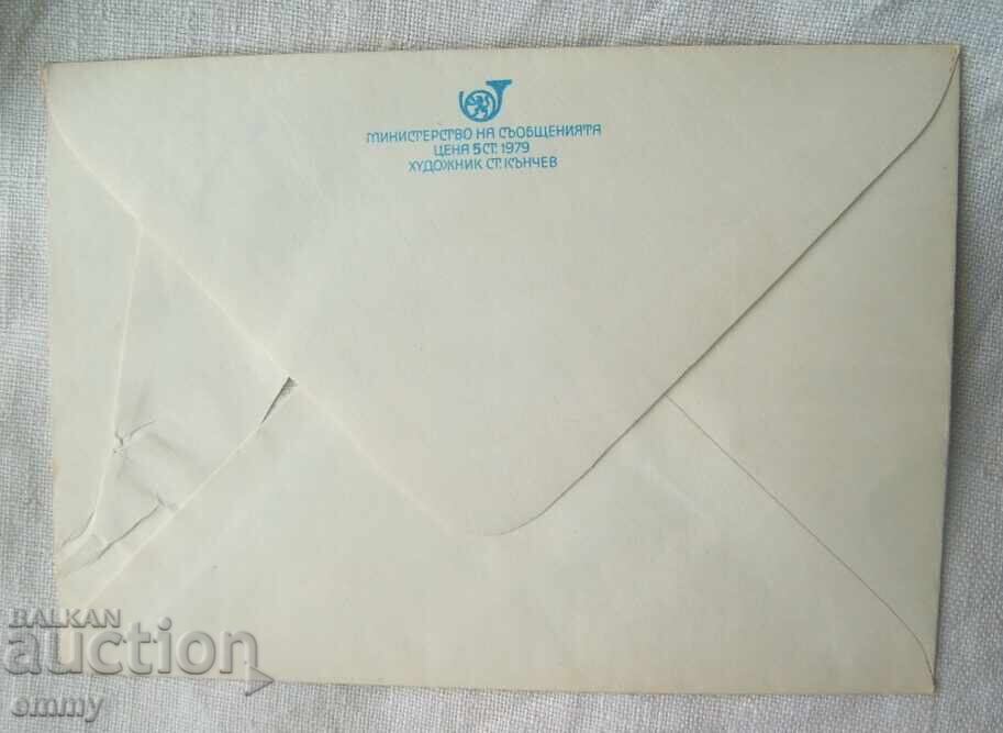 Plic IPTZ 2 st., 1979-Filaserdica, Expoziție Filatelică Mondială cu preț € 0.40 | 0.78 BGN