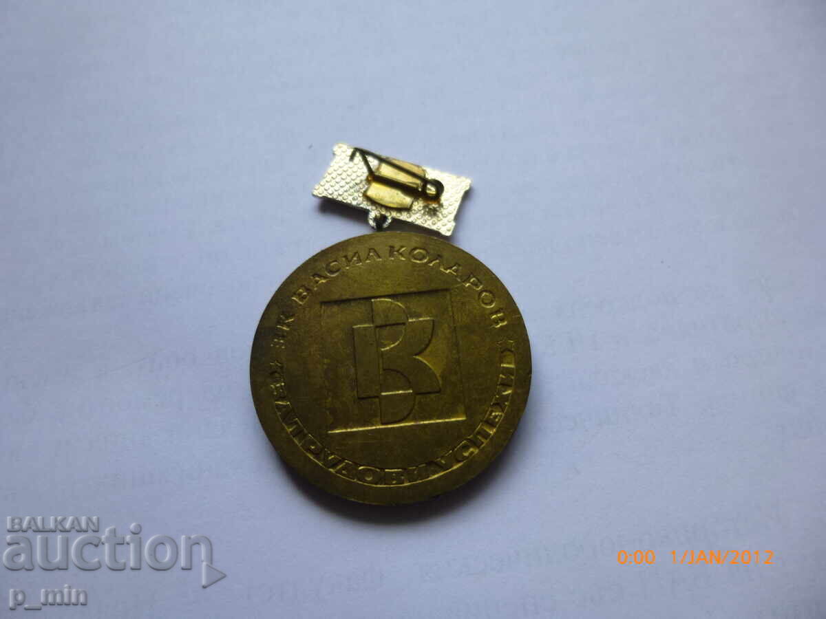 нагръден знак - Васил Коларов с цена € 10.00 | 19.56 лв.