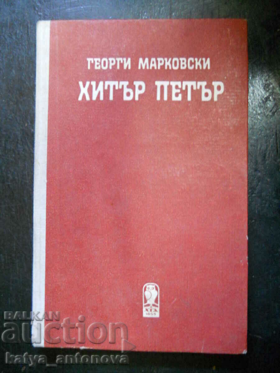Георги Марковски "Хитър Петър" Георги Марковски "Хитър Петър"