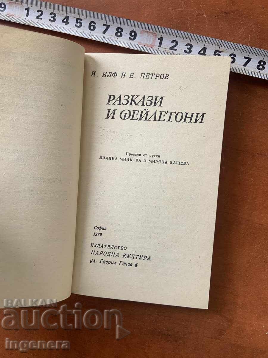 I. ILF, E. PETROV - POVESTIRI ȘI FEIETOANE - 1979 cu preț € 0.99 | 1.94 BGN