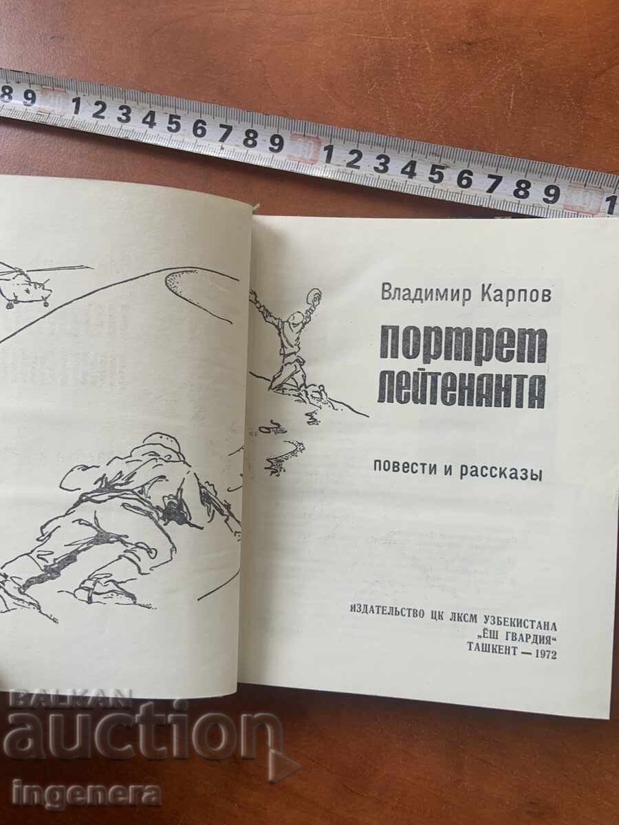 VLADIMIR KARPOV - PORTRETUL UNUI LOCOTENENT - 1972 - LIMBA RUSĂ cu preț € 1.90 | 3.72 BGN