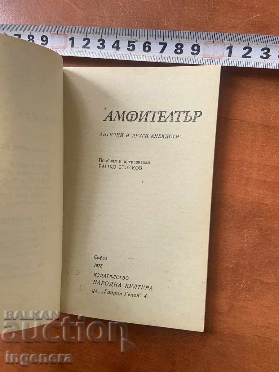 AMFITEATRU - ANTICE ȘI ALTE ANECDOTE - 1978 cu preț € 1.50 | 2.93 BGN
