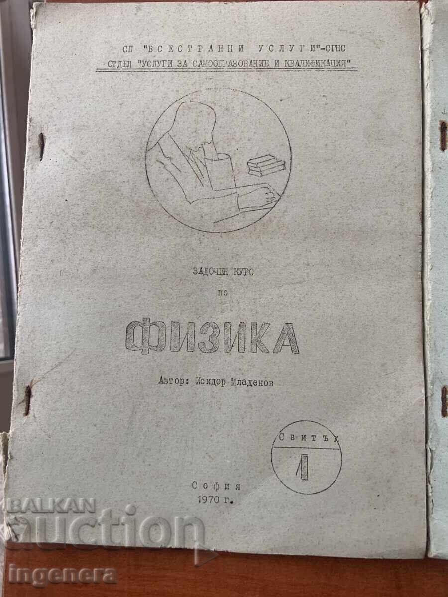 ΙΣΙΔΟΡ ΜΛΑΝΤΕΝΟΦ - ΦΥΣΙΚΗ ΜΕΡΗ 1, 2 ΚΑΙ 3 ΓΙΑ ΥΠΟΨΗΦΙΟΥΣ ΦΟΙΤΗΤΕΣ με τιμή € 8.00 | 15.65 BGN