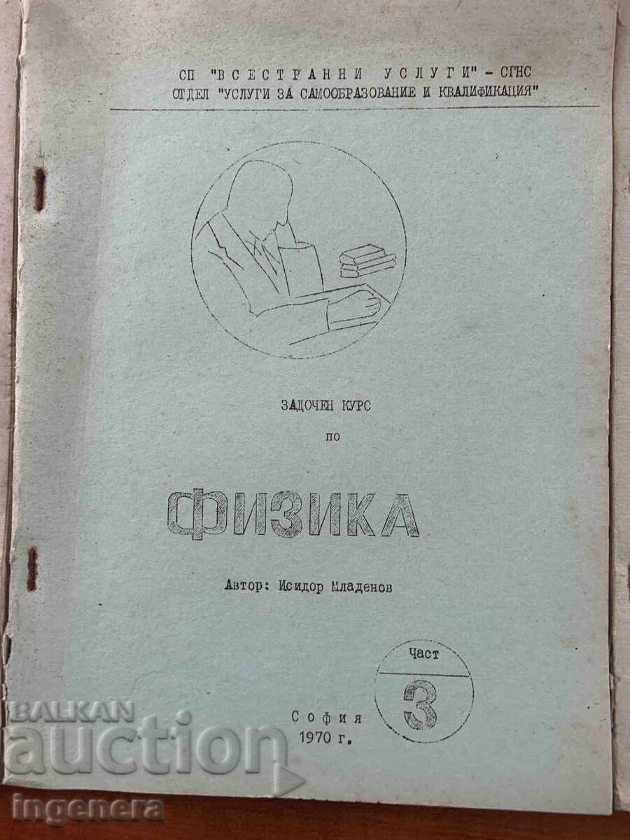 Παράδοση ΙΣΙΔΟΡ ΜΛΑΝΤΕΝΟΦ - ΦΥΣΙΚΗ ΜΕΡΗ 1, 2 ΚΑΙ 3 ΓΙΑ ΥΠΟΨΗΦΙΟΥΣ ΦΟΙΤΗΤΕΣ