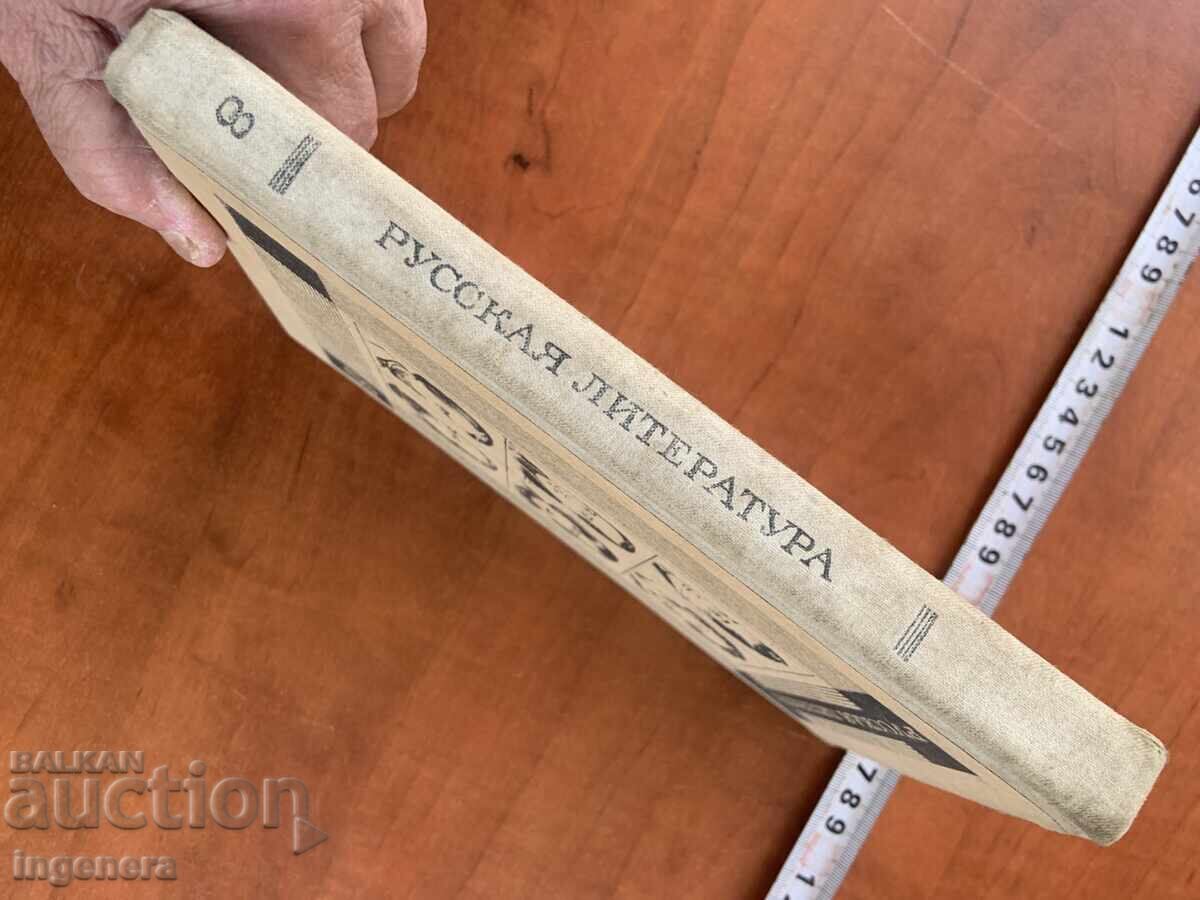 Licitație MANUAL PENTRU CLASA A 8-A - LITERATURĂ RUSĂ DIN 1972