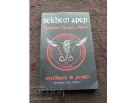 Sekhem Apep - Michael W. Ford 2014