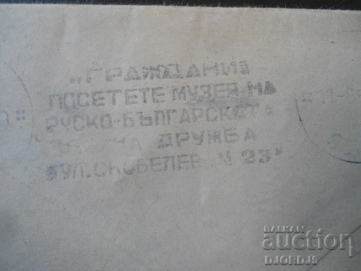 Παράδοση Παλιός ταχυδρομικός φάκελος, Πολυγραφικό συγκρότημα "Ντ. Μπλαγκόεφ"