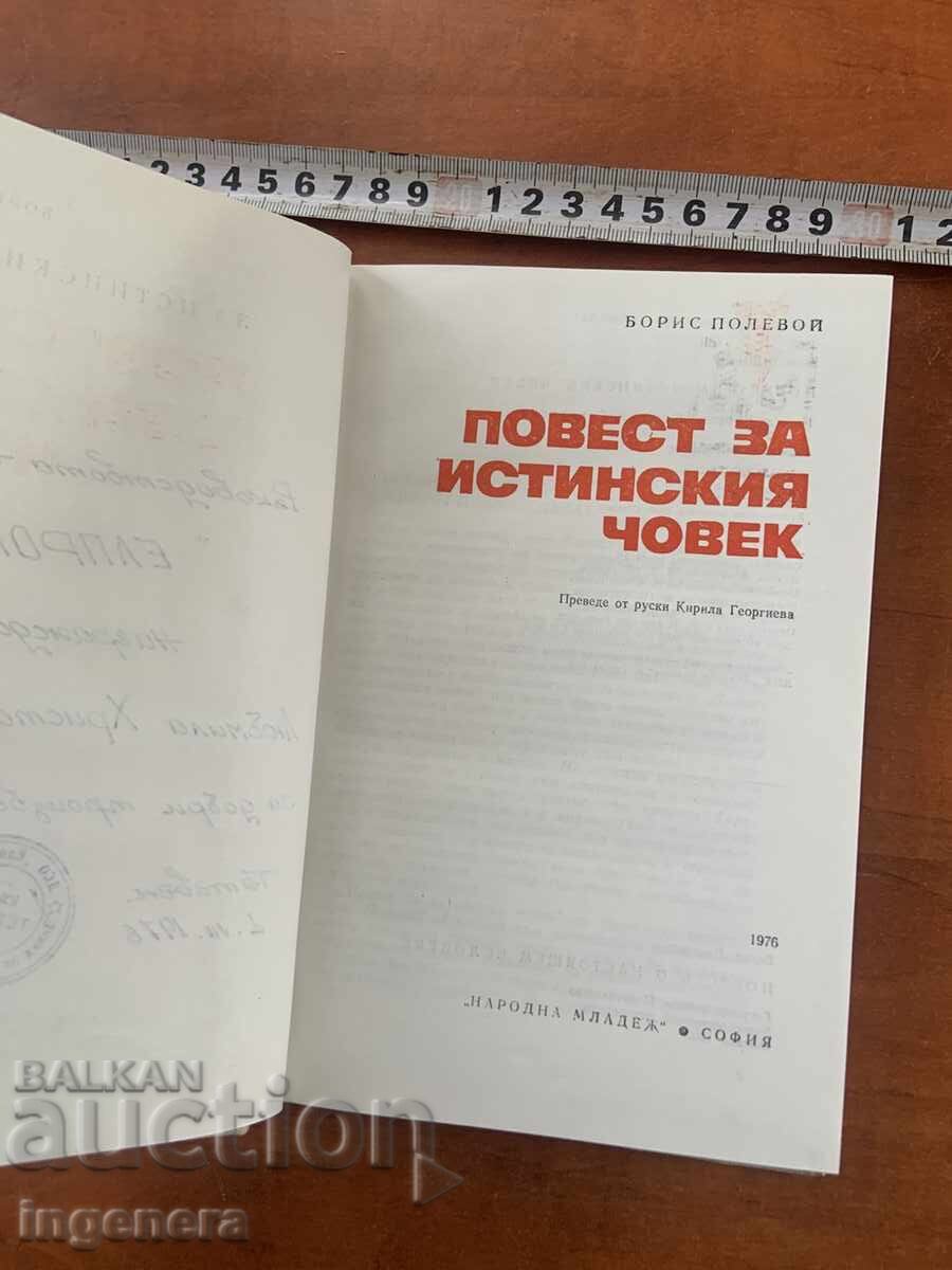 BORIS POLEVOI - POVESTE DESPRE UN OM ADEVĂRAT - 1976 cu preț € 2.30 | 4.50 BGN