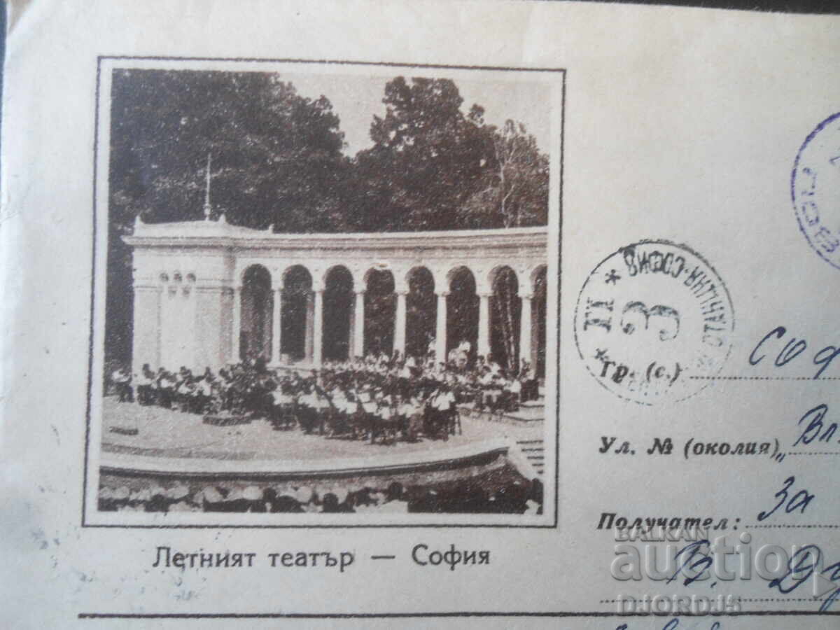 Παλαιός ταχυδρομικός φάκελος, Θερινό Θέατρο - Σόφια με τιμή € 0.50 | 0.98 BGN