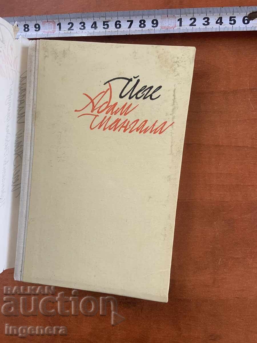 ADAM SHANGALA - YEGE - 1973 cu preț € 1.30 | 2.54 BGN