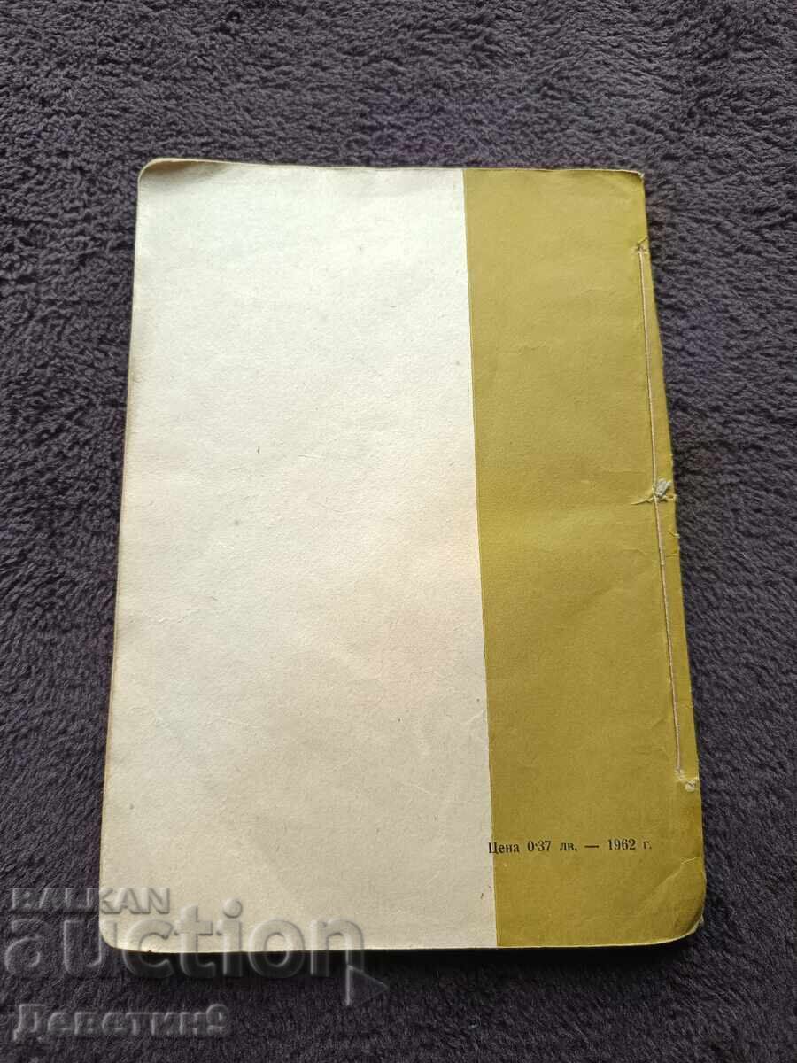 Bazele agriculturii - "Narodna Prosveta" 1962 cu preț € 6.00 | 11.74 BGN